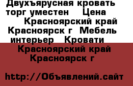 Двухъярусная кровать , торг уместен. › Цена ­ 9 000 - Красноярский край, Красноярск г. Мебель, интерьер » Кровати   . Красноярский край,Красноярск г.